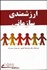 تصویر  ارزش‌مندي سازماني (رويكردي نوين در تحليل و تحول سازمان‌ها)