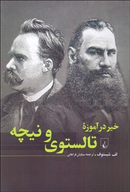 تصویر  خير در آموزه تالستوي و نيچه