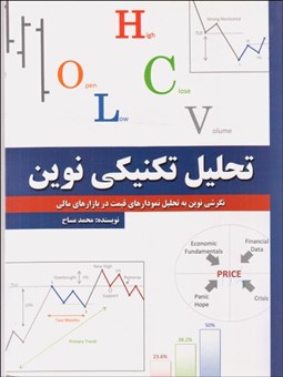 تصویر  تحليل تكنيكي نوين (نگرشي نوين به تحليل نمودارهاي قيمت در بازارهاي مالي)