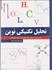 تصویر  تحليل تكنيكي نوين (نگرشي نوين به تحليل نمودارهاي قيمت در بازارهاي مالي)