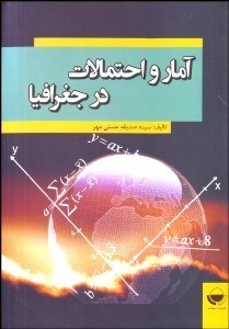 تصویر  آمار و احتمالات در جغرافيا