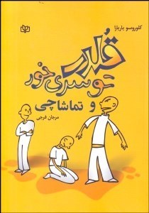 تصویر  قلدر توسري‌خور و تماشاچي