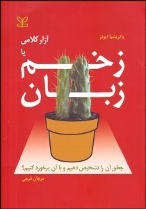 تصویر  زخم زبان يا آزار كلامي چطور آن را تشخيص دهيم و با آن برخورد كنيم ؟