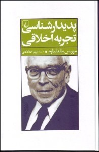 تصویر  پديدارشناسي تجربه اخلاقي