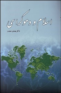 تصویر  اسلام و دموكراسي