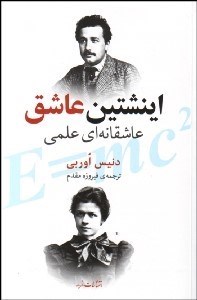 تصویر  اينشتين عاشق (عاشقانه‌اي علمي)