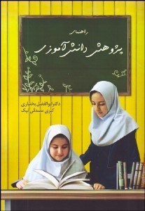 تصویر  راهنماي پژوهش دانش‌آموزي