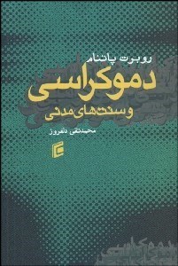 تصویر  دموكراسي و سنت‌هاي مدني