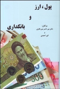 تصویر  پول ارز و بانك‌داري