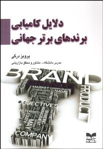 تصویر  دلايل كاميابي برندهاي برتر جهاني