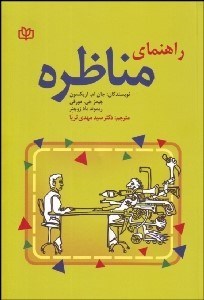 تصویر  راهنماي مناظره