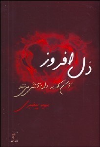تصویر  دل‌افروز (آن‌كه بر دل آتش مي‌زند)