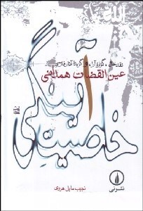 تصویر  خاصيت آينگي (نقد حال گزاره آرا و گزيده آثار فارسي عين‌القضات همداني)