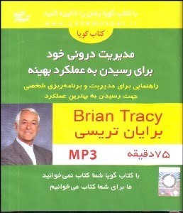 تصویر  كتاب گوياي مديريت دروني خود براي رسيدن به عملكرد بهينه