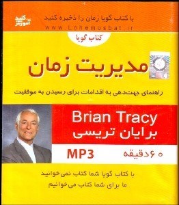 تصویر  مديريت زمان (كتاب گويا)