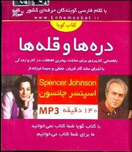 تصویر  كتاب گوياي دره‌ها و قله‌ها