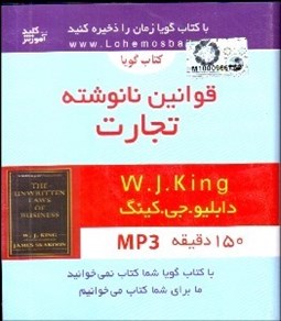 تصویر  كتاب گوياي قوانين نانوشته تجارت