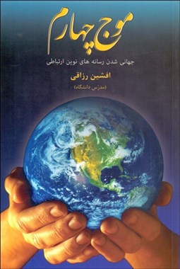 تصویر  موج چهارم (جهاني شدن رسانه‌هاي نوين ارتباطي)