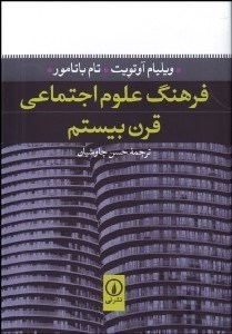 تصویر  فرهنگ علوم اجتماعي قرن بيستم