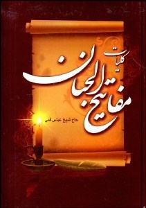 تصویر  كليات مفاتيح‌الجنان