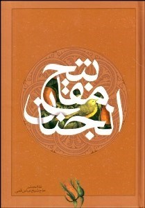 تصویر  كليات مفاتيح‌الجنان انديكس‌دار