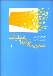 تصویر  مديريت توليد و عمليات