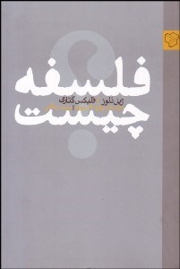 تصویر  فلسفه چيست