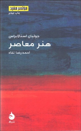 تصویر  هنر معاصر (مختصر مفيد)