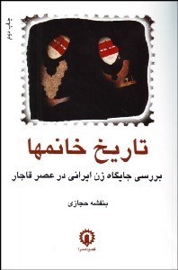 تصویر  تاريخ خانم‌ها (بررسي جايگاه زن ايراني در عصر قاجار)