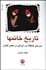 تصویر  تاريخ خانم‌ها (بررسي جايگاه زن ايراني در عصر قاجار)