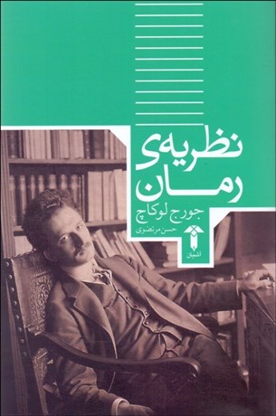 تصویر  نظريه رمان