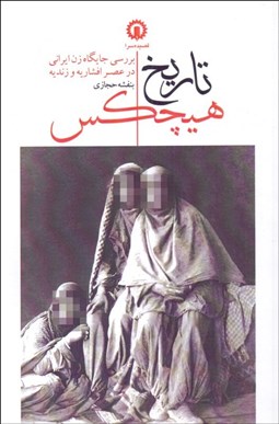 تصویر  تاريخ هيچ‌كس (بررسي جايگاه زن ايراني در عصر افشاريه و زنديه)