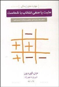 تصویر  مثبت يا منفي انتخاب با شماست