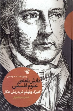 تصویر  دانش‌نامه علوم فلسفي (علم منطق)