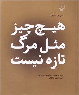 تصویر  هيچ چيز مثل مرگ تازه نيست