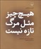 تصویر  هيچ چيز مثل مرگ تازه نيست