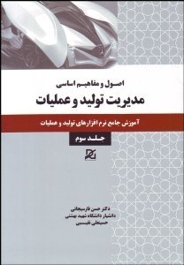 تصویر  اصول و مفاهيم اساسي مديريت توليد و عمليات 3