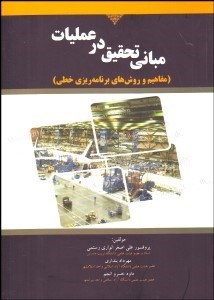 تصویر  مباني تحقيق در عمليات (مفاهيم و روش‌هاي برنامه‌ريزي خطي)