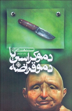 تصویر  دموكراسي يا دموقراضه