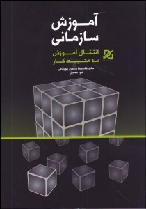 تصویر  آموزش سازماني انتقال آموزش به محيط كار