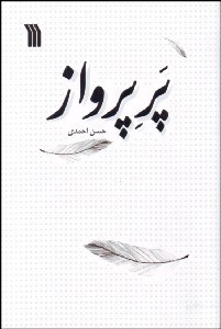 تصویر  پر پرواز