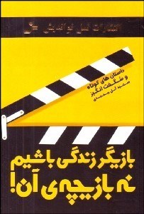 تصویر  بازيگر زندگي باشيم نه بازيچه آن