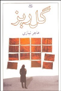 تصویر  گلريز