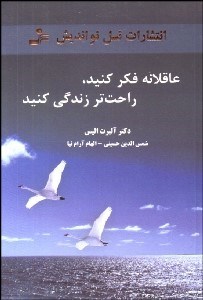 تصویر  عاقلانه فكر كنيد راحت‌تر زندگي كنيد