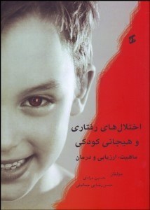 تصویر  اختلال‌هاي رفتاري و هيجاني كودكي (ماهيت ارزيابي و درمان)