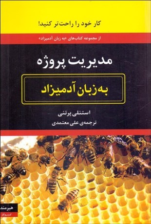 تصویر  مديريت پروژه به زبان آدميزاد