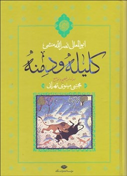 تصویر  كليله و دمنه