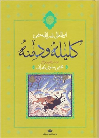 تصویر  كليله و دمنه