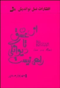 تصویر  از عشق تا ديوانگي راهي نيست