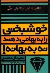 تصویر  خوشبختي را به بها مي‌دهند نه به بهانه!